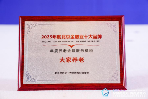 大家保险·大家养老发布2025年度服务报告