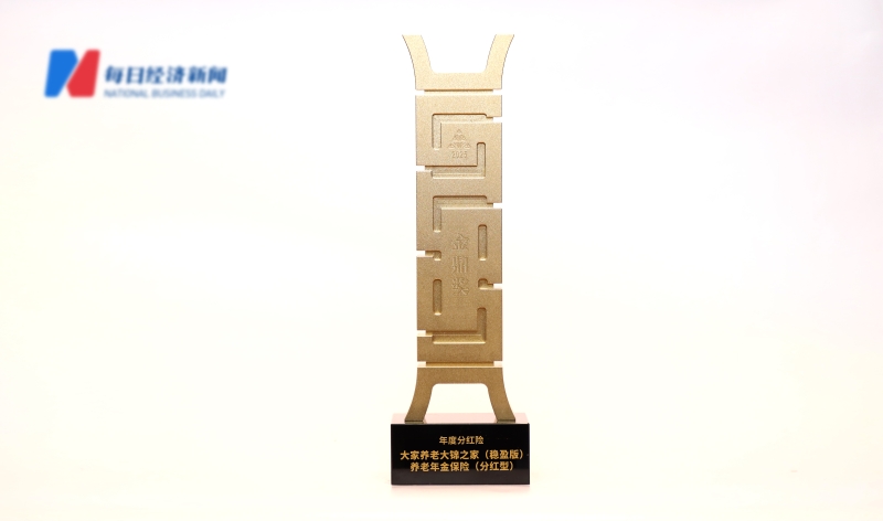 大家保险·大家养老“大锦之家（稳盈版）”喜获金鼎奖